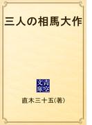 三人の相馬大作(青空文庫)