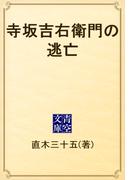 寺坂吉右衛門の逃亡(青空文庫)