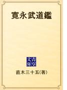 寛永武道鑑(青空文庫)