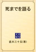 死までを語る(青空文庫)