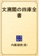 文溯閣の四庫全書(青空文庫)