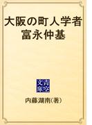 大阪の町人学者富永仲基(青空文庫)