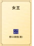 女王(青空文庫)
