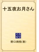 十五夜お月さん(青空文庫)