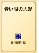 青い眼の人形(青空文庫)