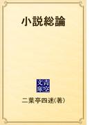 小説総論(青空文庫)