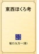 東西ほくろ考(青空文庫)