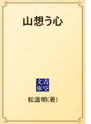 山想う心(青空文庫)