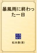 暴風雨に終わった一日(青空文庫)