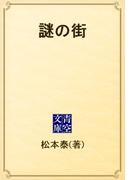 謎の街(青空文庫)