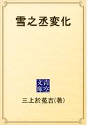 雪之丞変化(青空文庫)