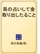 易の占いして金取り出したること(青空文庫)