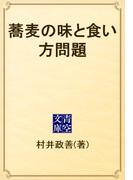 蕎麦の味と食い方問題(青空文庫)