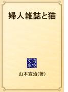 婦人雑誌と猫(青空文庫)
