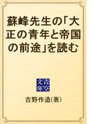 蘇峰先生の「大正の青年と帝国の前途」を読む(青空文庫)