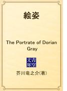 絵姿　The Portrate of Dorian Gray(青空文庫)