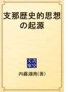 支那歴史的思想の起源(青空文庫)