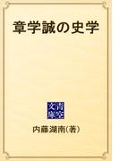 章学誠の史学(青空文庫)