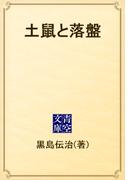 土鼠と落盤(青空文庫)