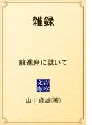 雑録　前進座に就いて(青空文庫)