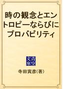 時の観念とエントロピーならびにプロバビリティ(青空文庫)