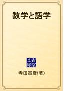 数学と語学(青空文庫)