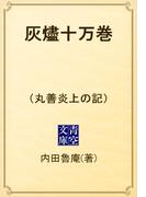 灰燼十万巻　（丸善炎上の記）(青空文庫)