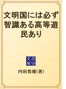 文明国には必ず智識ある高等遊民あり(青空文庫)