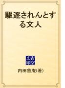 駆逐されんとする文人(青空文庫)