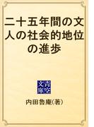 二十五年間の文人の社会的地位の進歩(青空文庫)