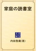 家庭の読書室(青空文庫)