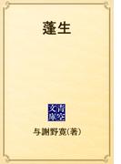 蓬生(青空文庫)