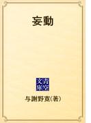 妄動(青空文庫)