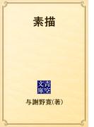 素描(青空文庫)