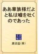 ああ華族様だよ　と私は嘘を吐くのであった(青空文庫)