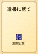 遺書に就て(青空文庫)