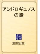アンドロギュノスの裔(青空文庫)