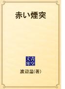 赤い煙突(青空文庫)