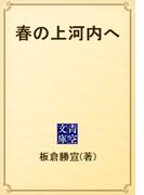 春の上河内へ(青空文庫)