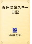 五色温泉スキー日記(青空文庫)