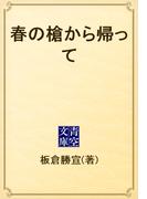 春の槍から帰って(青空文庫)