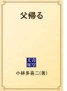 父帰る(青空文庫)
