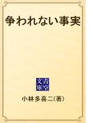 争われない事実(青空文庫)