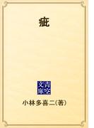 疵(青空文庫)