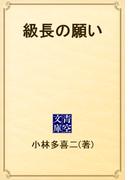 級長の願い(青空文庫)