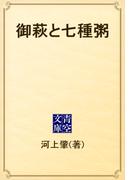 御萩と七種粥(青空文庫)