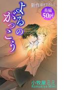 Love Silky　よるのがっこう　story03(Love Silky)