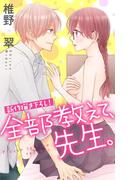 Love Jossie　全部教えて、先生。　story04(Love Jossie)