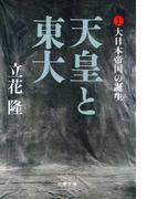 【全1-4セット】天皇と東大(文春文庫)