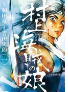 【全1-13セット】村上海賊の娘(ビッグコミックス)